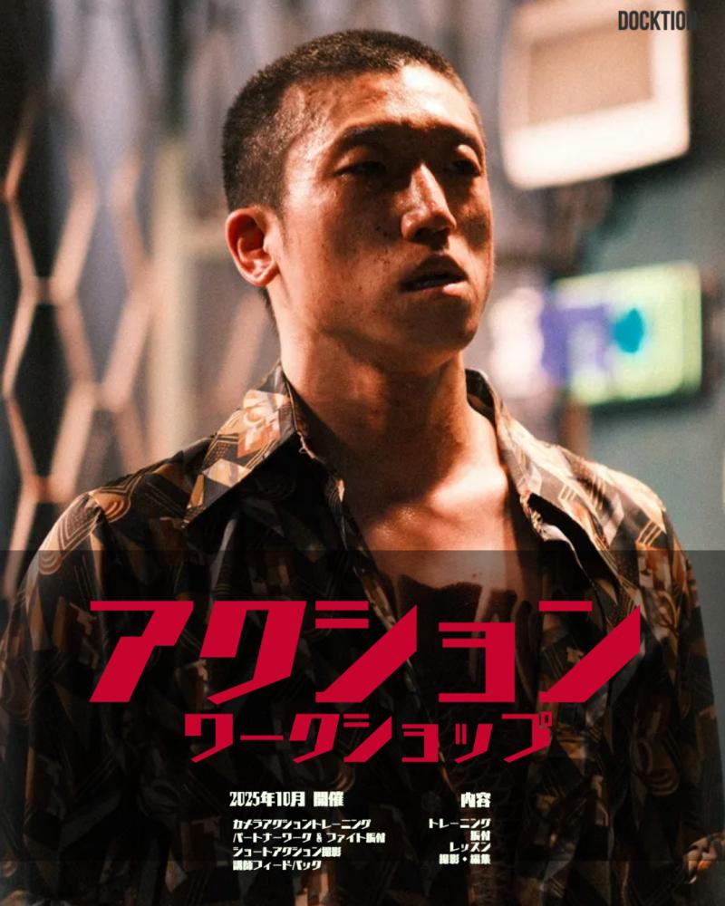 ドクションアクションワークショップ サブ画像
