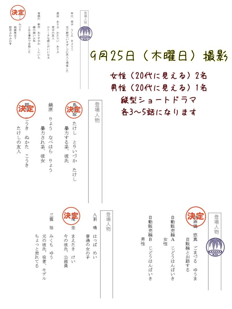 【終了】9月25日　都内で撮影！縦型ショートドラマのキャスト！20代(外見)男女3名募集です！9月13日〆 サブ画像