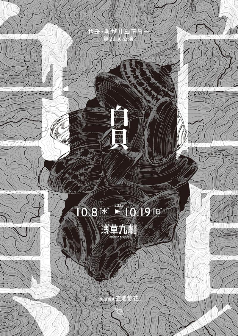 9/5〆切！やみ・あがりシアター『白貝』特別企画・WS公演「ダイヤモンド発掘会」18-22歳のキャスト募集！10/14(火) ＠浅草九劇 サブ画像