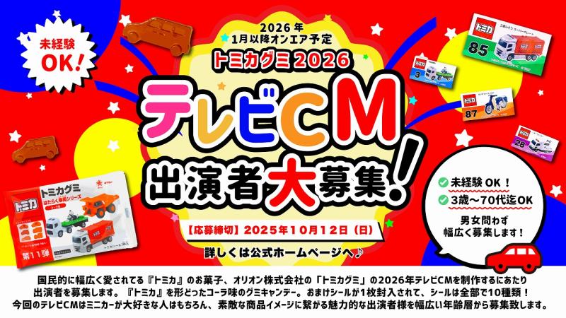 『トミカグミ』2026年テレビCM出演者募集！ サブ画像