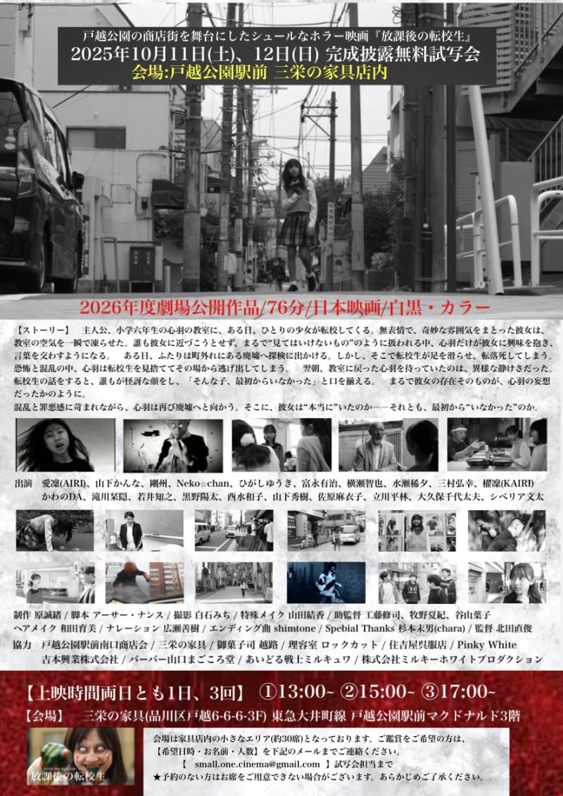 ホラー映画『放課後の転校生』完成無料試写会のお知らせ サブ画像
