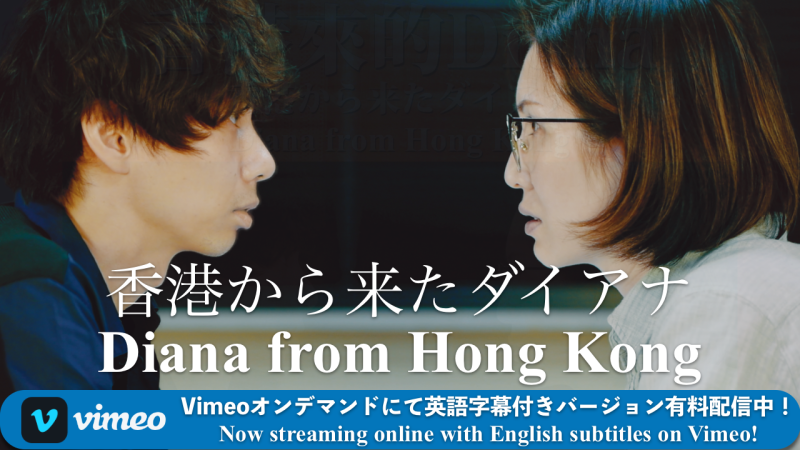 映画「香港から来たダイアナ」が Vimeoオンデマンドで配信中！ サブ画像