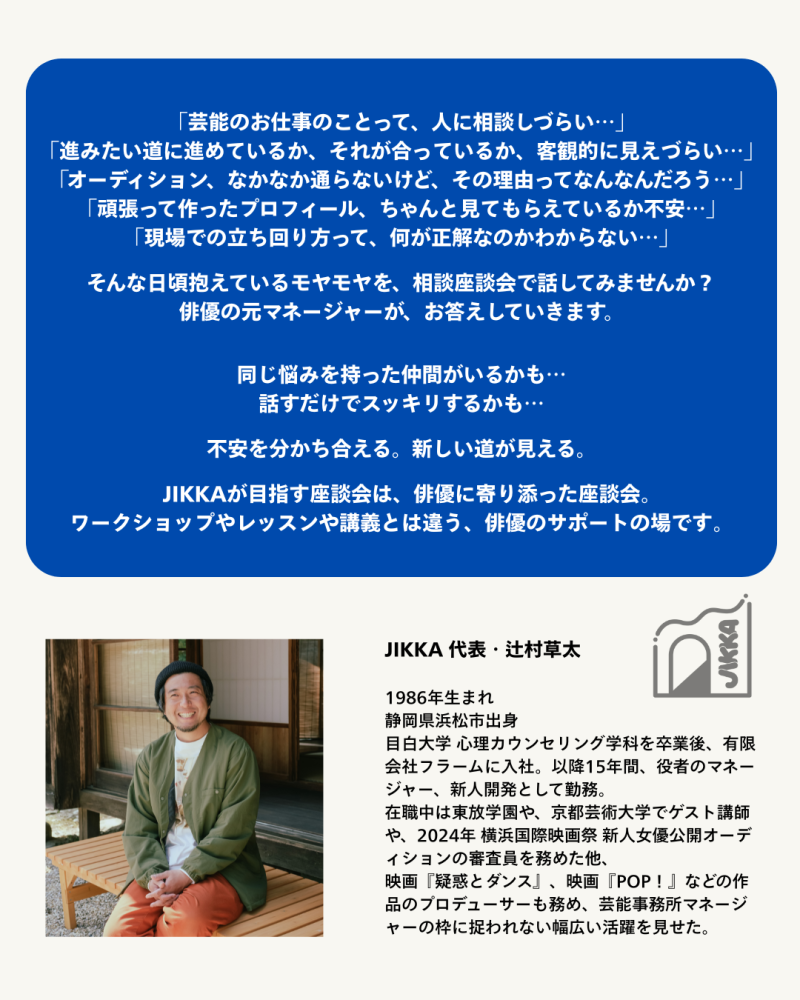 【10/6 (月) @下北沢】俳優のための悩みを解決する「相談座談会」を開催いたします サブ画像