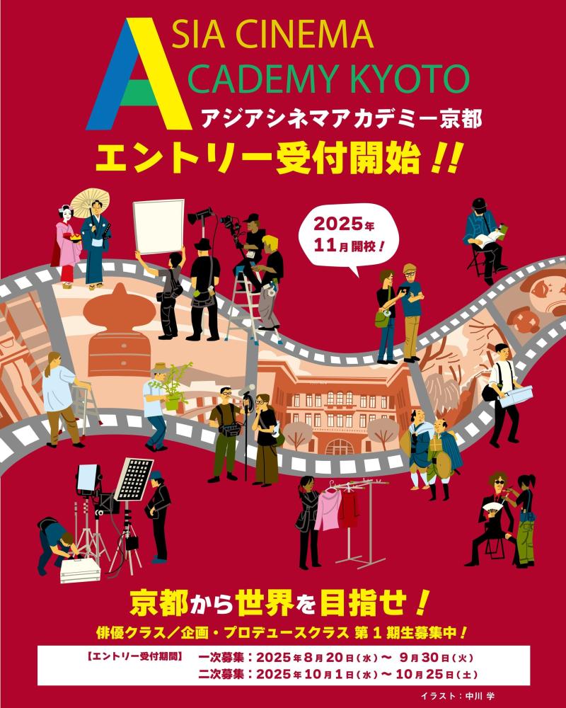 10/25明日で締切【京都に誕生！】俳優も脚本家も自ら映画を企画・プロデュースできる知識を習得しよう！映画24区×アジアシネマアカデミー京都　第1期生募集 サブ画像