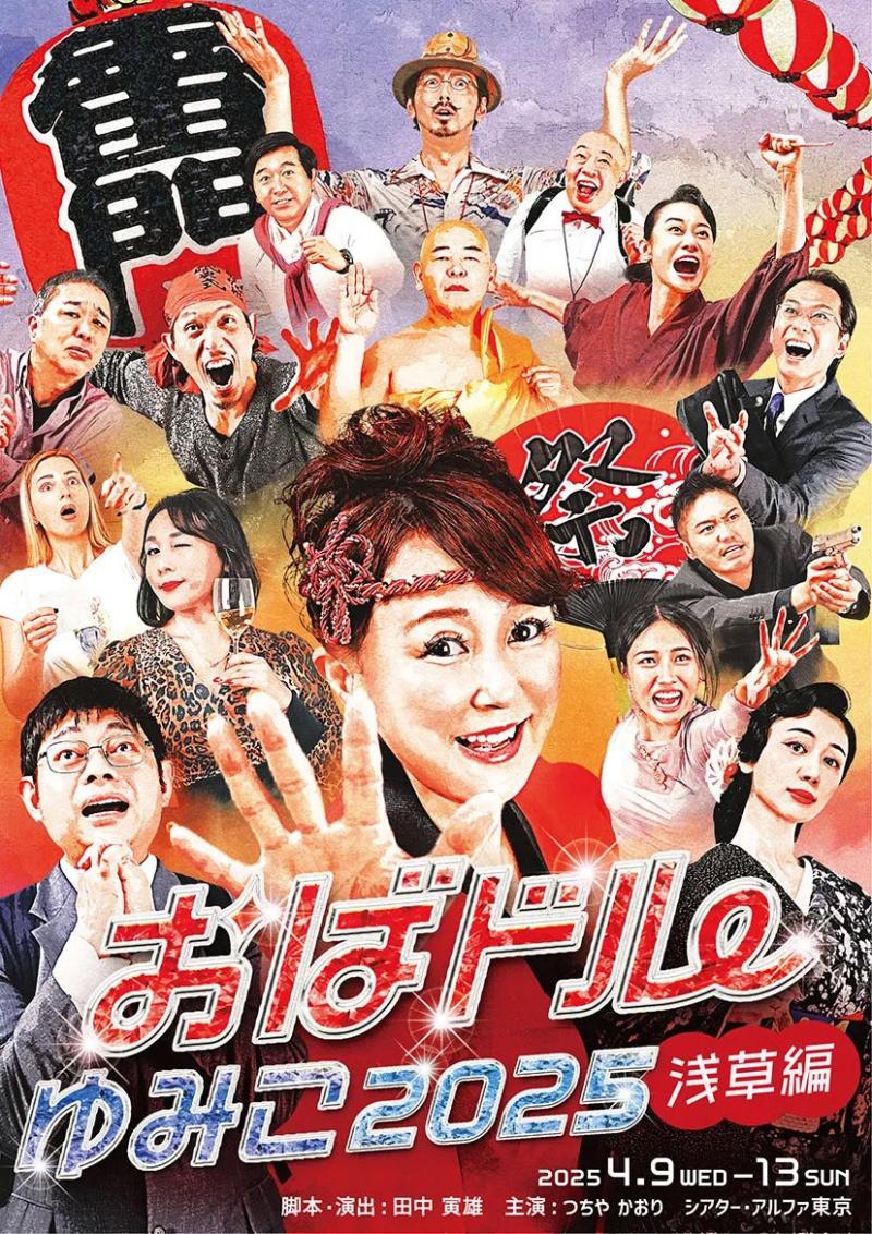 舞台『おばドルゆみこ2026』出演者募集 サブ画像