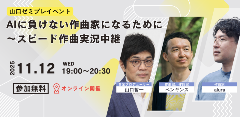 【明日開催〜オンライン・参加無料アーカイブあり】山口ゼミプレイベント AIに負けない作曲家になるために〜スピード作曲実況中継 サブ画像