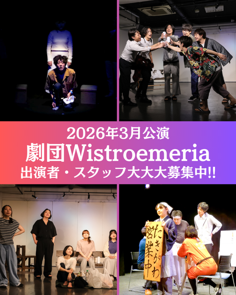 【締切12/7(日)】劇団Wistroemeria　2026年3月公演 キャスト募集オーディション！【社会人劇団】 サブ画像