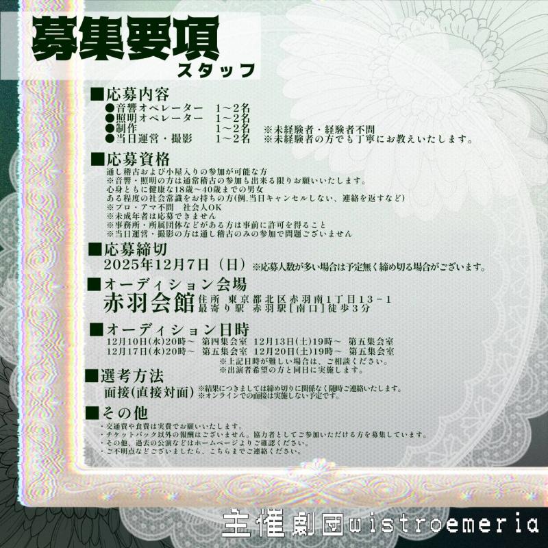 【締切12/7(日)】劇団Wistroemeria　2026年3月公演 舞台協力スタッフ募集！【初心者・短期間OK】 サブ画像