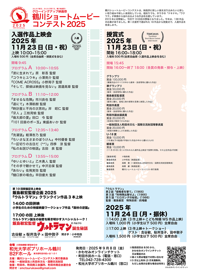 鶴川ショートムービーコンテスト2025　入選作品上映会＋授賞式　2025年11月23日 サブ画像