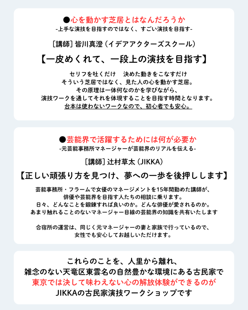 【12月開催】 人間力をつけて、もうひとつ上の演技を目指す！ここにしかないオリジナルメニューで送る 古民家・演技合宿 参加者募集！！ サブ画像