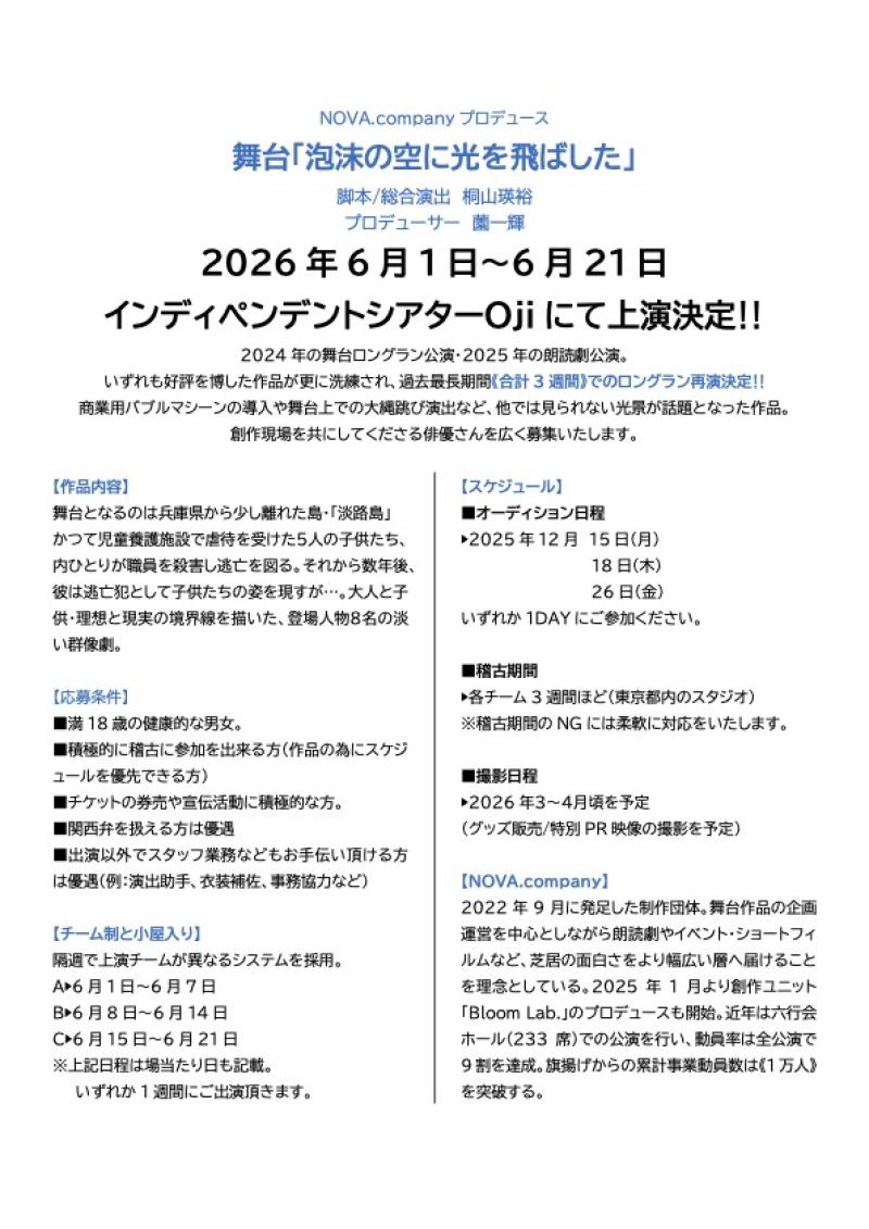 【商業用バブルマシン使用・話題の作品が3週間ロングラン再演決定‼】2026年6月舞台「泡沫の空に光を飛ばした」 サブ画像