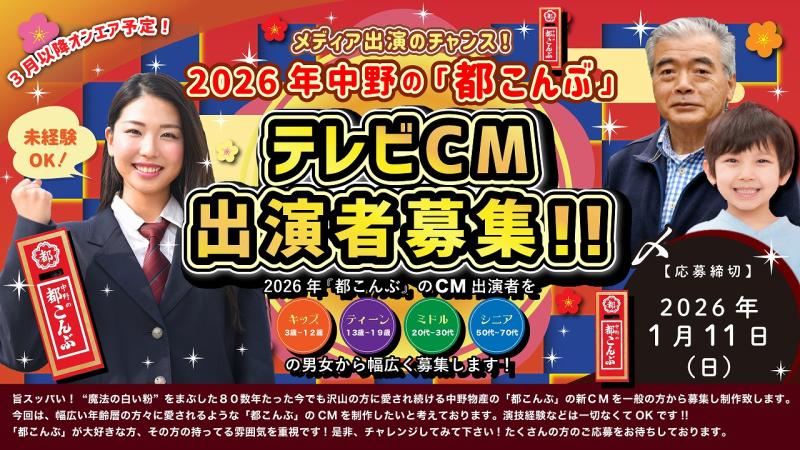 中野の「都こんぶ」2026年テレビCM出演者募集！ サブ画像