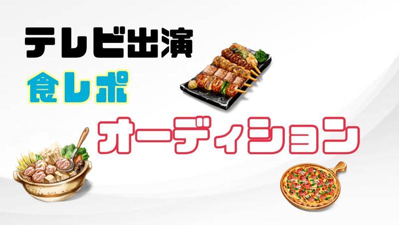 【テレビ出演】食レポ、バラエティ番組出演募集 サブ画像