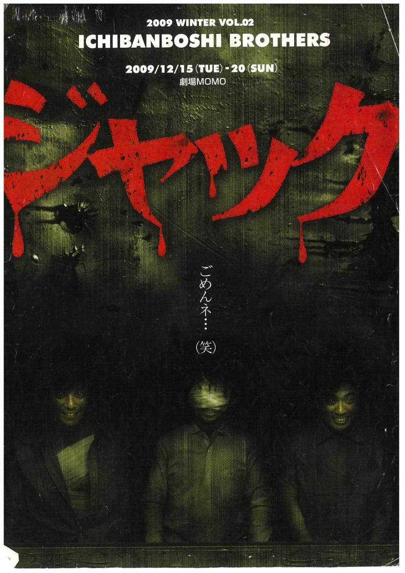 演劇公演 『ジャック』（R１８）作：渡辺雄介 クリエイター募集 サブ画像