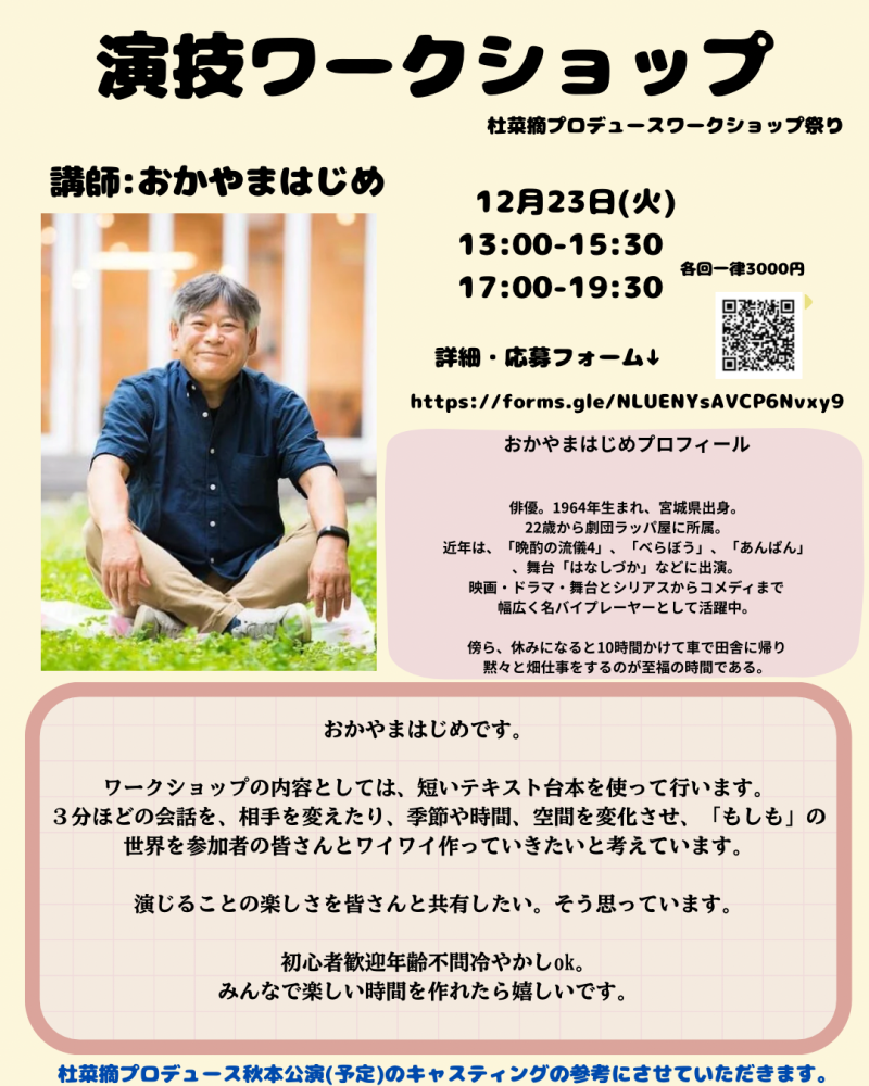 【参加者大募集】杜菜摘プロデュースワークショップ祭り12月21日〜23日開催　《ゲスト講師:おかやまはじめ(俳優)、浅川奏瑛(ダンサー・振付家)》　\\年齢問わず、未経験者歓迎！10名限定の濃密なワークショップ// サブ画像