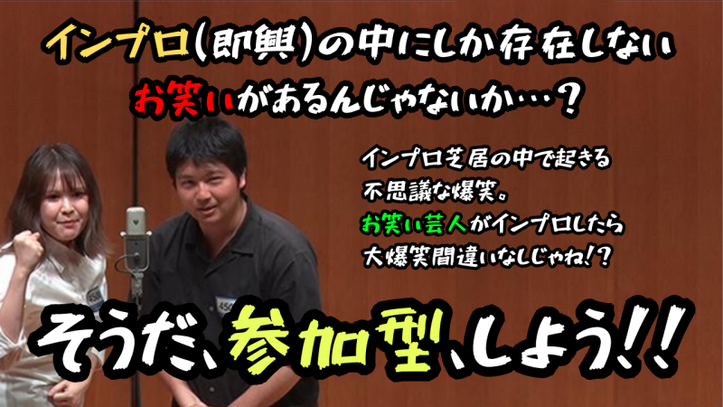 【お笑い×演劇！？】お笑いインプロ王決定戦！【出演者募集！】 サブ画像