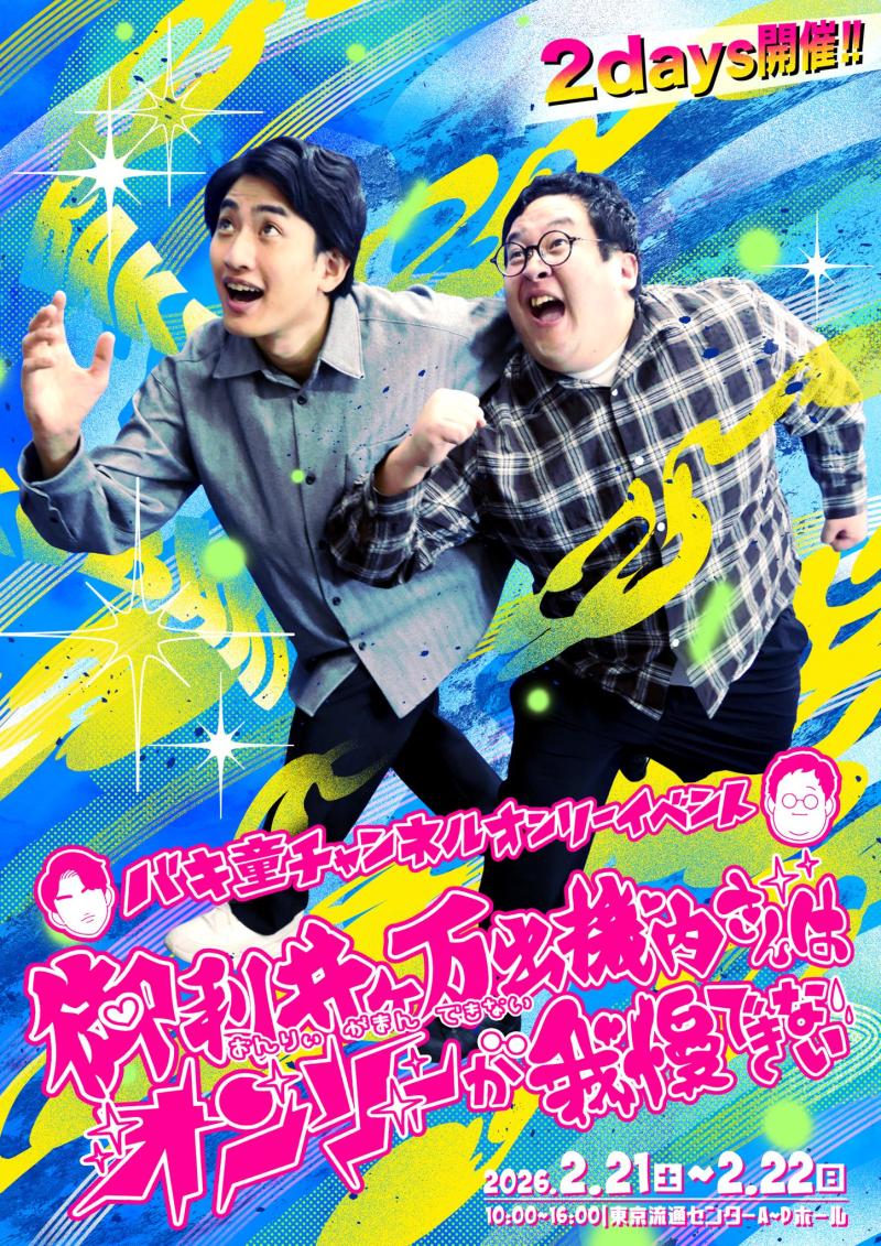 「撮影スタッフ急募！」バキ童chオンリーイベント「御利井ヶ万出機内さんはオンリーが我慢できない」hocotenママちゃんねるブース短編オムニバス映画の撮影、照明、録音スタッフの募集です サブ画像