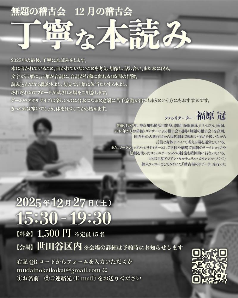 無題の稽古会WS「丁寧な本読み」 12/27(土)15:30-19:30 サブ画像