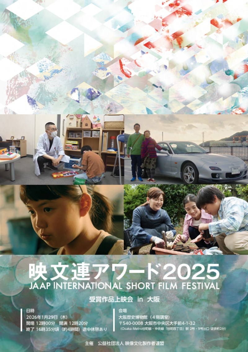 短編映像祭「映文連アワード」2025年度 受賞作品上映会in大阪 2026年1月29日(木)開催 サブ画像