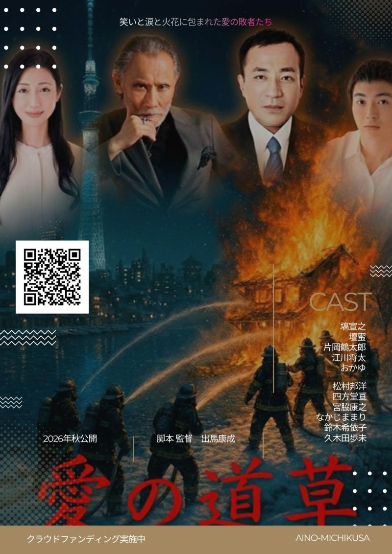 出馬プロ製作映画の助監督、制作部、美術部募集 サブ画像