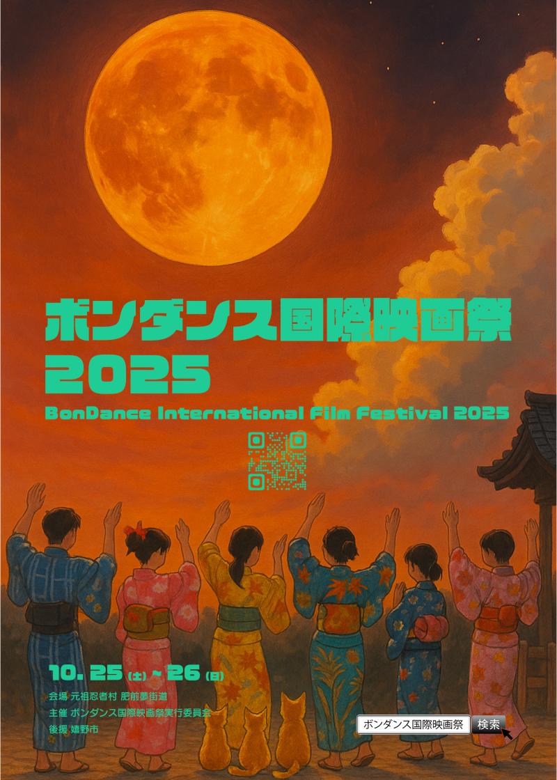 世界のインディーズ映画上映会「ボンダンス東京セレクション2026」を 1/10（土）に開催します！ サブ画像
