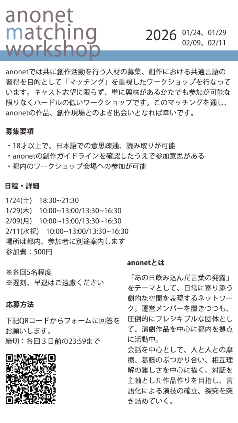 【anonet】matching workshop開催のお知らせ (1/24.29 2/9.11) サブ画像