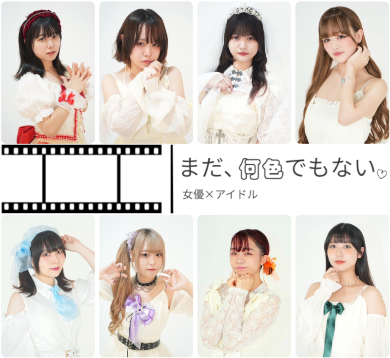 女優×アイドルがコンセプト【まだ、何色でもない。】新体制に向けて新メンバー募集開始！　一緒に一歩踏み出してみませんか⁇ サブ画像