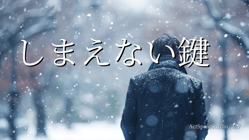 【出演者募集】短編映画「しまえない鍵」❘三日間限定・追加募集のお知らせ サブ画像