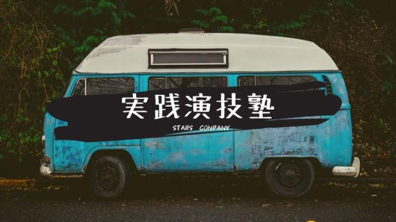 2026年2月。演技（体験）ワークショップ開催！「俳優の表現力」と「演技の可能性」を広げる！ サブ画像