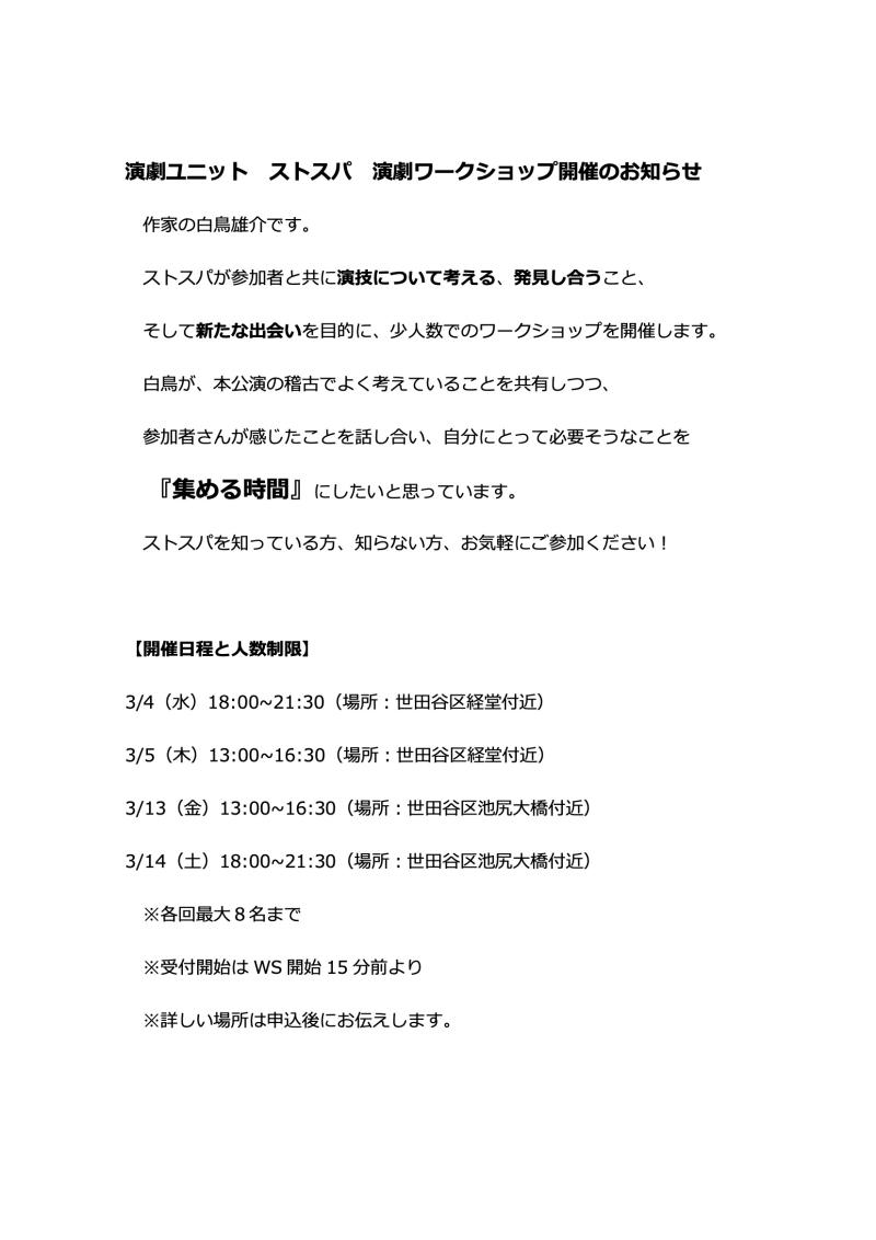 演劇ユニット・ストスパ　2026年3月 俳優ワークショップ　3/1（日）締め切り サブ画像