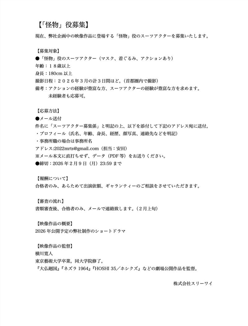 「怪物」役のスーツアクター募集 サブ画像