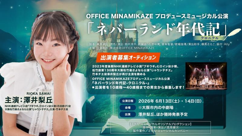 【関西・大阪】ミュージカル 「ネバーランド年代記-クロニクル-」出演者募集！ サブ画像