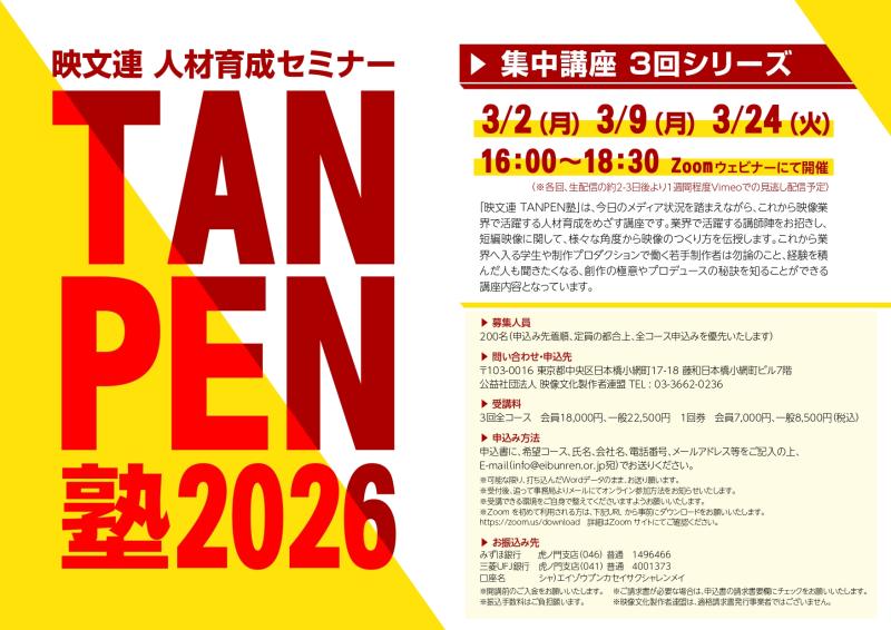 映像業界必見！映文連 人材育成セミナー TANPEN塾2026 集中講座 (全3回) 開催 サブ画像