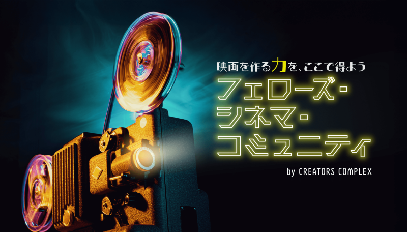 映画制作費出資プロジェクト｜第1回 FELLOWS COMPLEX BEYOND　企画募集！ サブ画像