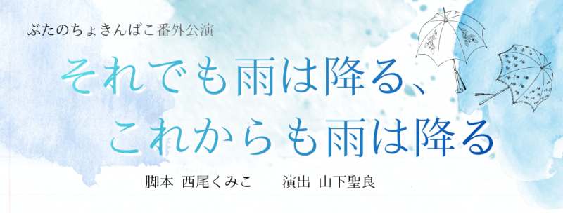 【4月公演 キャストオーディション・まもなく締め切り！！】メインを含む出演者募集！初心者歓迎！！2月20日〆切　◆ぶたのちょきんばこ◆ サブ画像