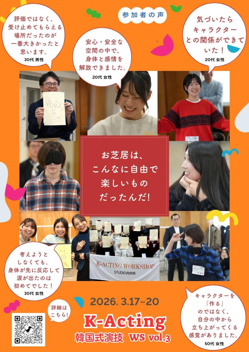 K-Acting WS vol.3 「勝つための集中・モチベーションがあなたの演技を成長させる！」 (3/17~20) サブ画像
