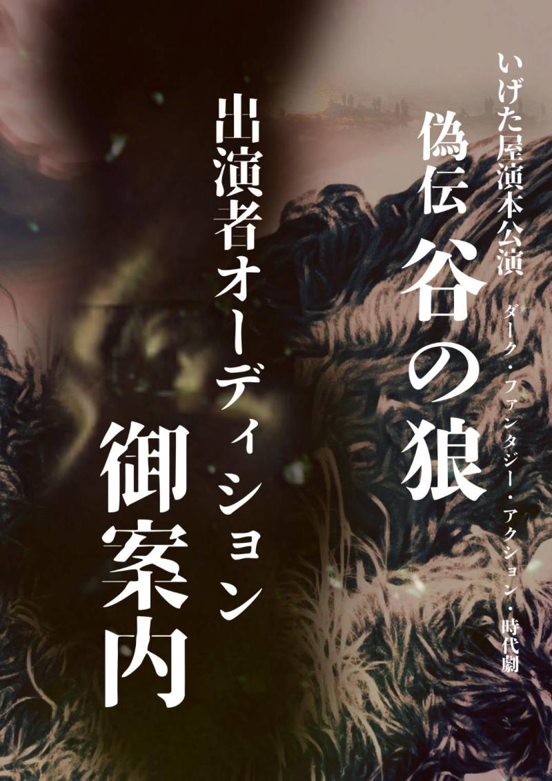 いげた屋ダークファンタジーアクション時代劇出演者募集！3/14締切 サブ画像