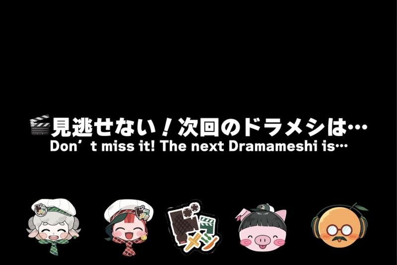 出演者募集｜YouTubeドラマ×料理チャンネル 「ドラメシ -DORAMESHI-」ドラマパート　3/12締切 サブ画像