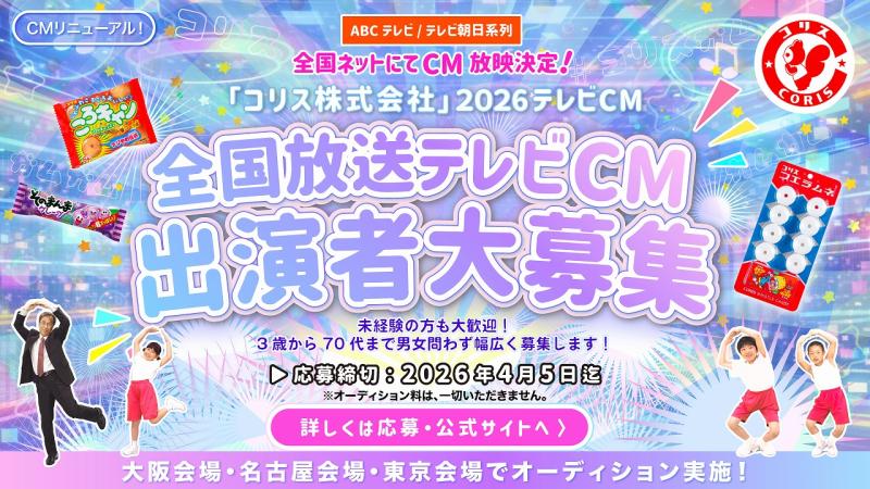 ＡＢＣテレビ・テレビ朝日系列全国ネットにてCM放映決定！「コリス株式会社」2026年テレビCM出演者募集！ サブ画像