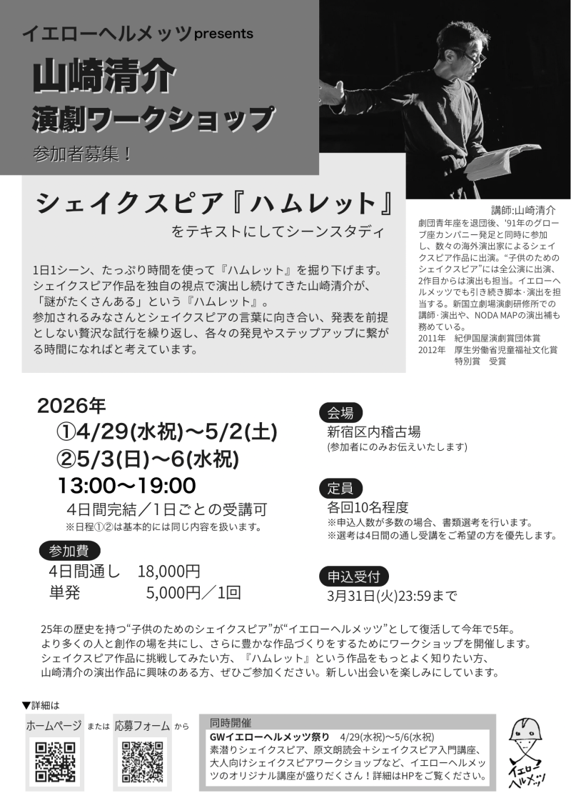 【イエローヘルメッツ】山崎清介による演劇ワークショップ　ゴールデンウィークに開催！シェイクスピア『ハムレット』をつかってシーンスタディ サブ画像