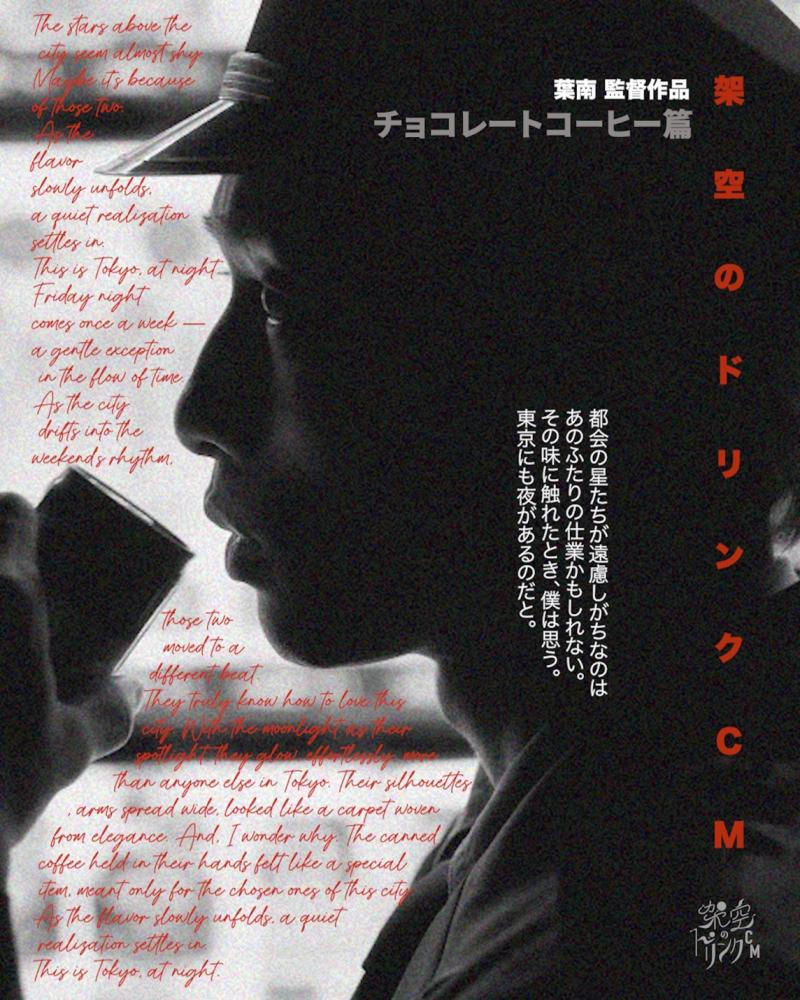 「NYLON JAPAN」「装苑」ビデオグラファー 葉南組 新作短編作品「架空のドリンクCM」女性ヒロインキャスト募集 サブ画像