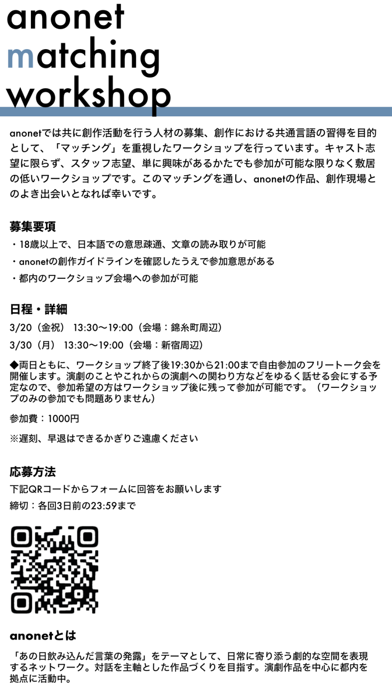 【anonet】matching workshop ３月追加開催のお知らせ (3/20、3/30) サブ画像