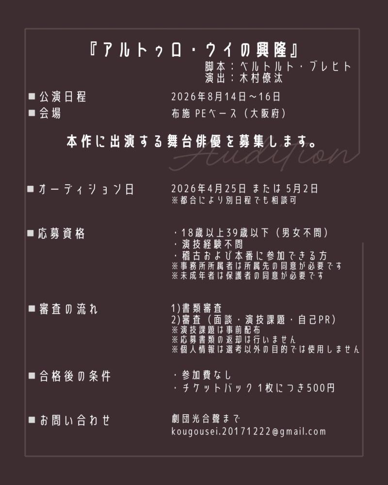 出演者募集『アルトゥロ・ウイの興隆』4/18締切 サブ画像