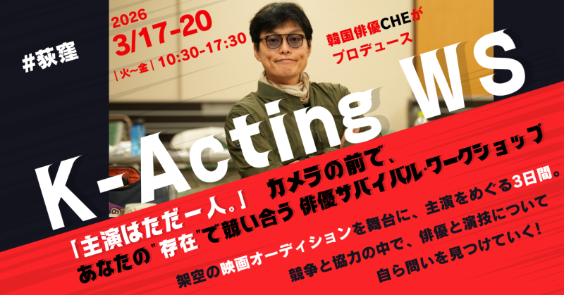 K-Acting WS vol.3 「主演を探します！」 ( 3/17 ~ 3/20 ) サブ画像