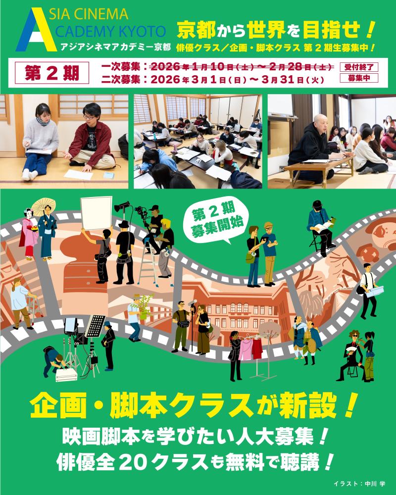 【4/25で受付終了！5月から関西開催】俳優＆脚本家＆プロデューサー志望者限定！山中瑶子監督（ナミビアの砂漠）、風間太樹監督（ドラマ『silent（川口春奈主演）』、映画『モブ子の恋』、中川龍太郎監督（映画『四月の永い夢』『やがて海へと届く』、足立紳監督（映画『百円の恋』『喜劇 愛妻物語』など★アジアシネマアカデミー京都 サブ画像
