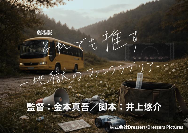 【ヒロイン＆メインAD】映画＆舞台「それでも推す - 地獄のファンクラブツアー -」ヒロイン＆メインキャストオーディション サブ画像