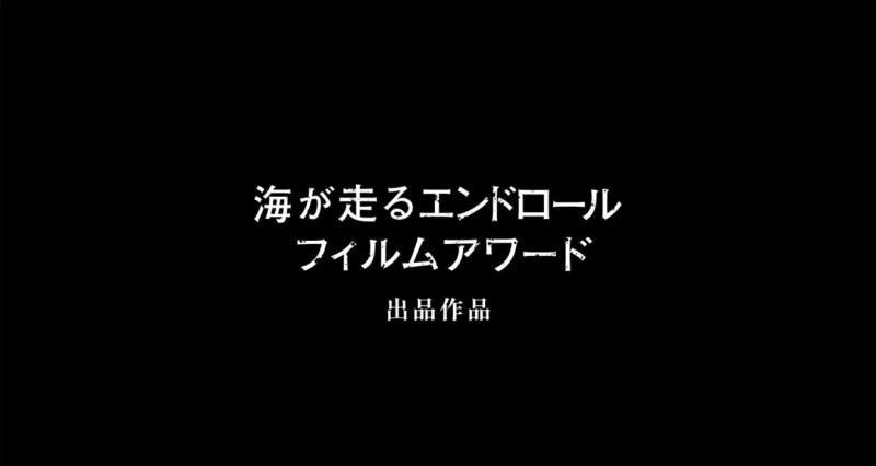 【子役急募】『海が走るエンドロール』フィルムコンペティション用子役募集！！ サブ画像