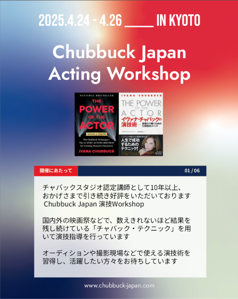 ★☆ 世界中の現場で実績豊富な演技テクニック ★ Chubbuck Japan 演技Workshop @京都 ☆★2026.4.24-26 サブ画像