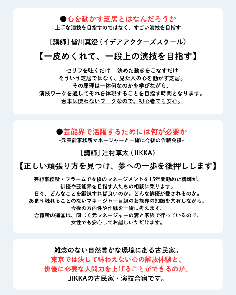 【4,5,6月開催】参加者満足度100%超え！仲間との出会いと、自分自身の新たな気づきで俳優人生のターニングポイントを作る「JIKKAの古民家 演技合宿」 参加者募集中！ サブ画像