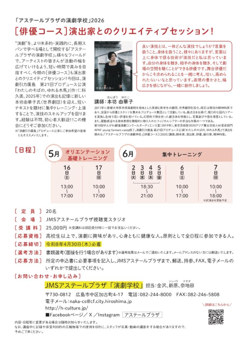 【参加者募集】「アステールプラザの演劇学校」［俳優コース］4/30締切 広島市 サブ画像